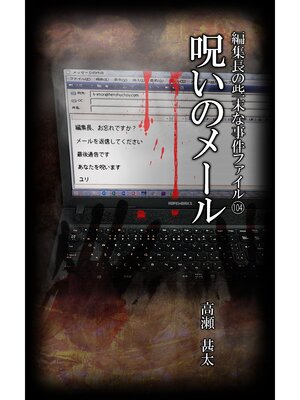 cover image of 編集長の些末な事件ファイル１０４　呪いのメール